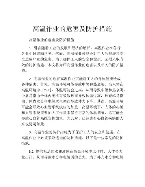 高温作业的危害及防护措施