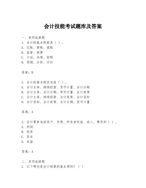 会计技能考试题库及答案