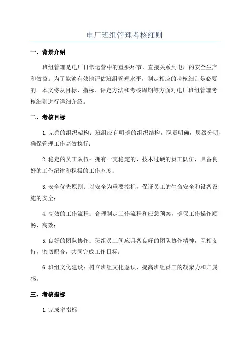 电厂班组管理考核细则