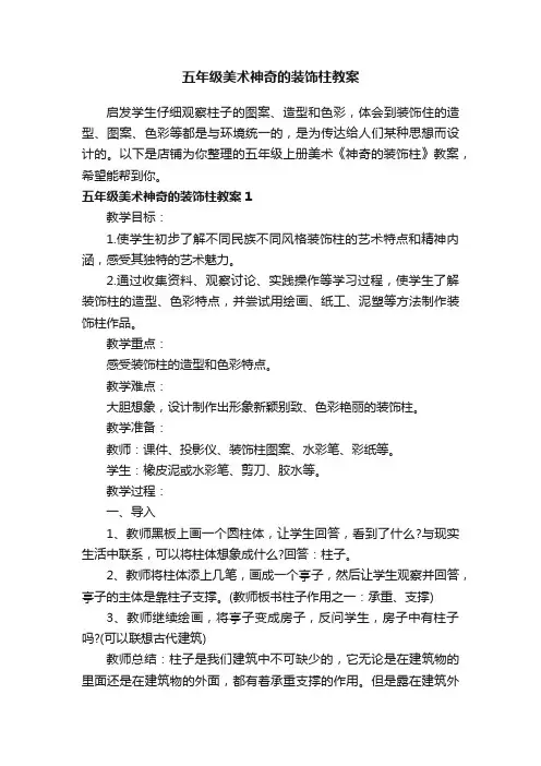 五年级美术神奇的装饰柱教案