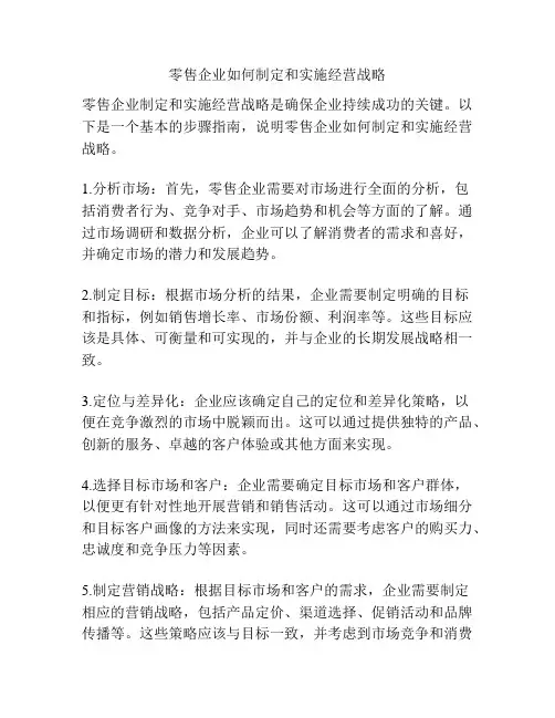 零售企业如何制定和实施经营战略