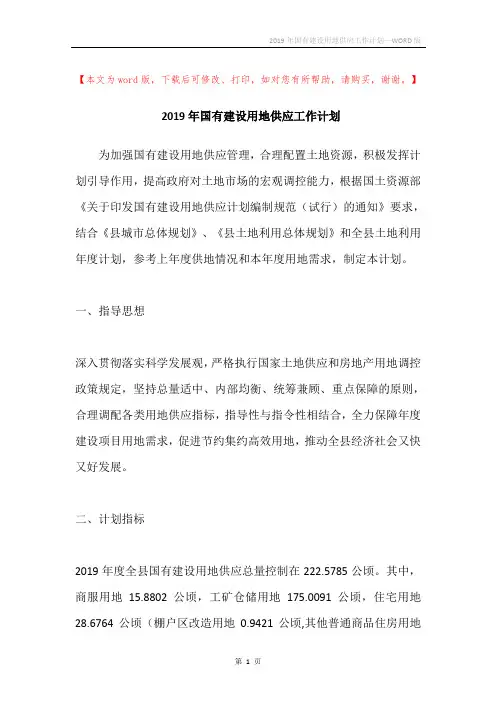 2019年国有建设用地供应工作计划_1