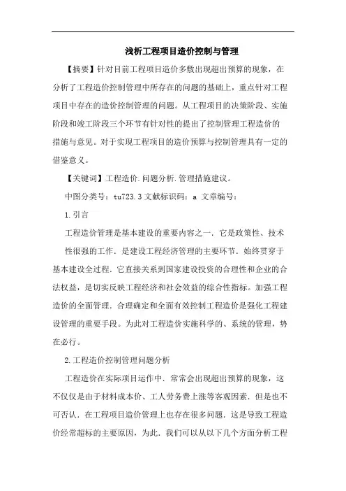 浅析工程项目造价控制与管理