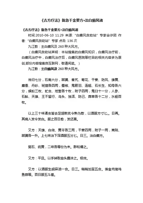 《古方疗法》备急千金要方·治白癜风诸