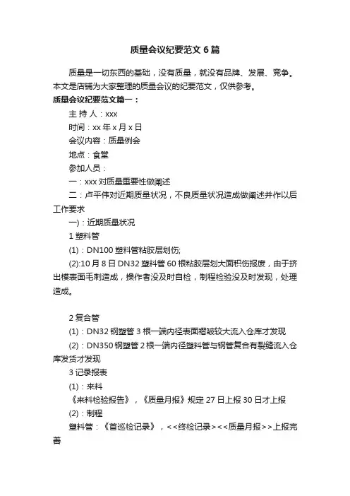 质量会议纪要范文6篇