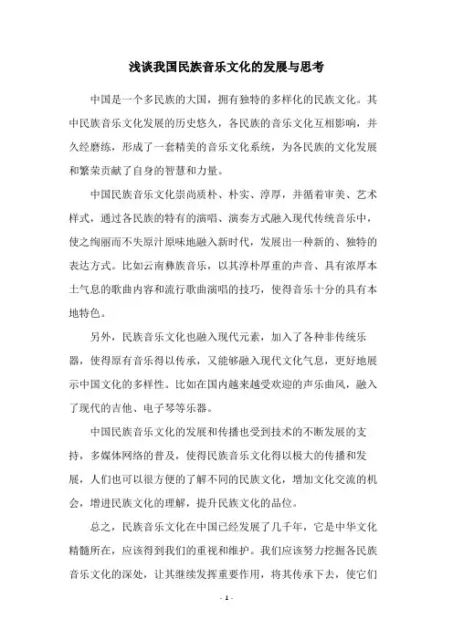 浅谈我国民族音乐文化的发展与思考