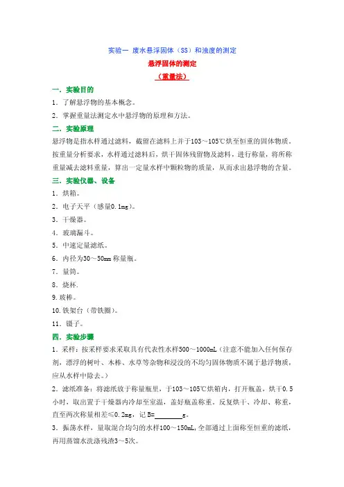 实验一废水悬浮固体（SS）和浊度的测定