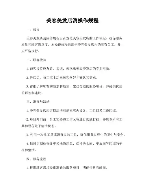 美容美发店消操作规程