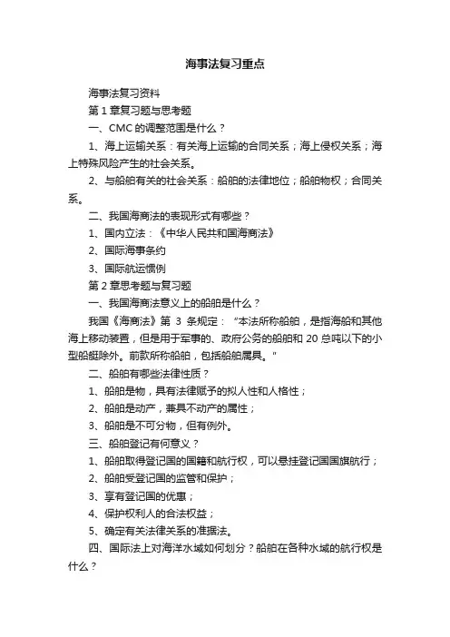 海事法复习重点
