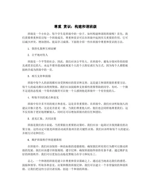 尊重 赏识：构建和谐班级