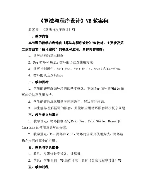 《算法与程序设计》VB教案集