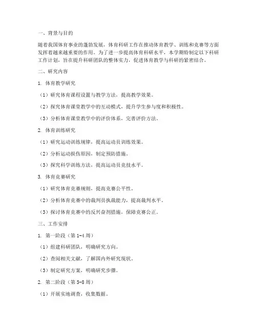 体育学期科研工作计划