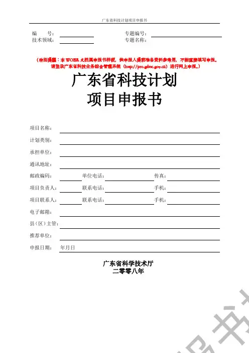 广东省科技计划项目申报书.doc