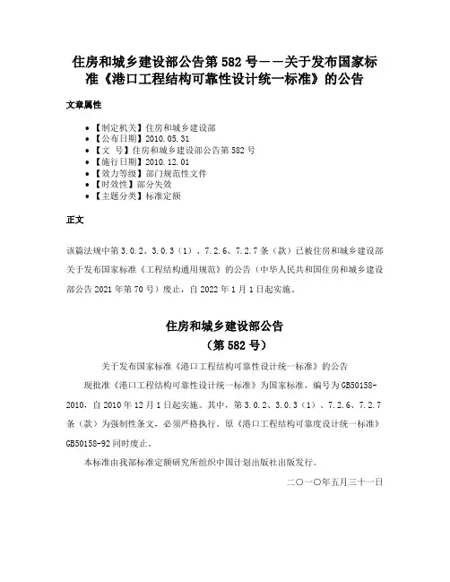 住房和城乡建设部公告第582号――关于发布国家标准《港口工程结构可靠性设计统一标准》的公告