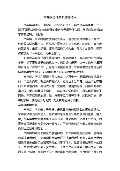 辛弃疾是什么派别的诗人