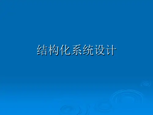 数据流图到模块结构图