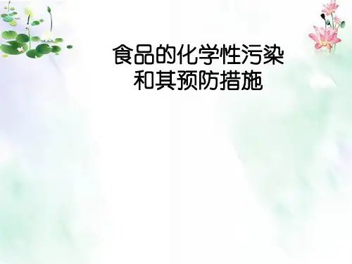 食品的化学性污染和其预防措施