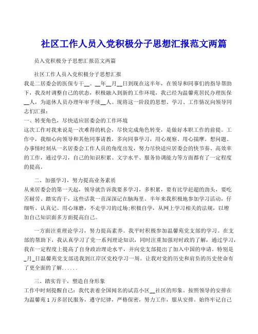 社区工作人员入党积极分子思想汇报范文两篇