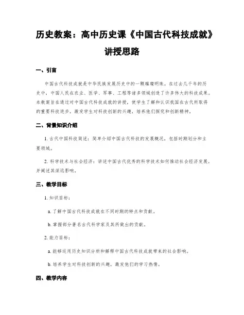 历史教案：高中历史课《中国古代科技成就》讲授思路