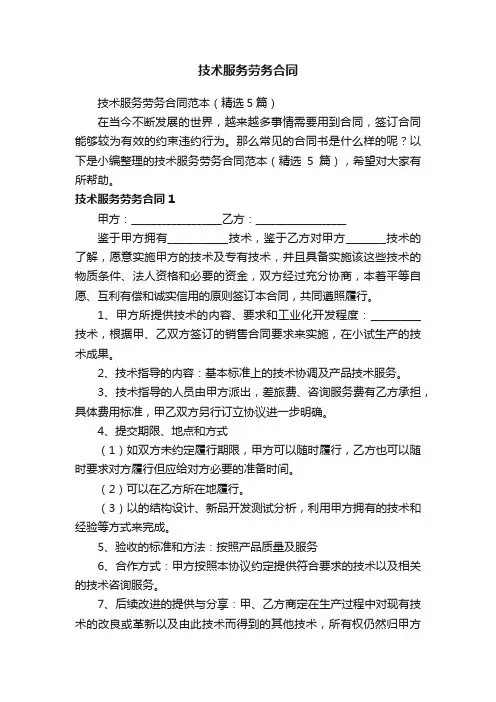 技术服务劳务合同范本（精选5篇）