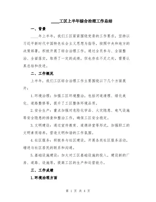 2024工区上半年综合治理工作总结