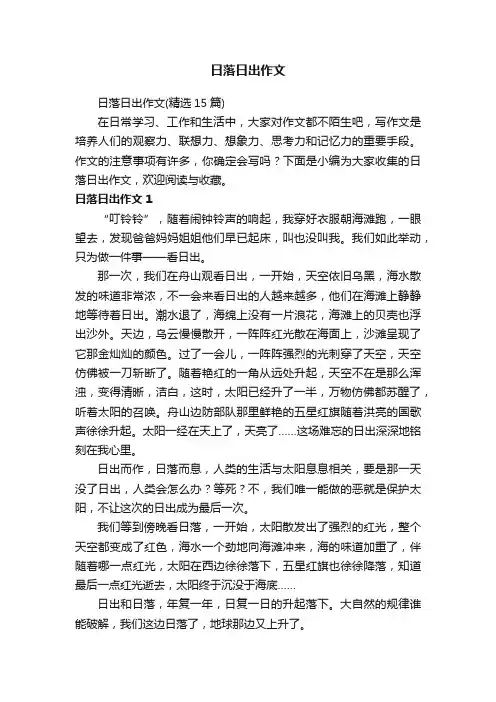 日落日出作文（精选15篇）