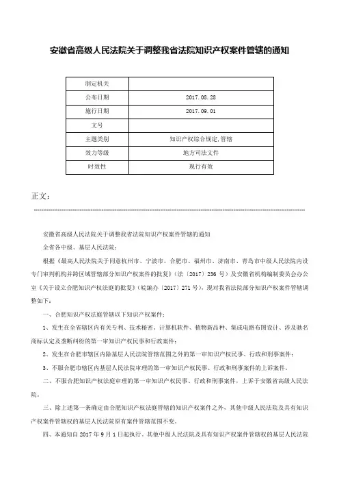 安徽省高级人民法院关于调整我省法院知识产权案件管辖的通知-