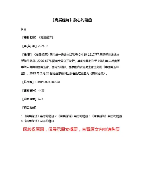 《商展经济》杂志约稿函