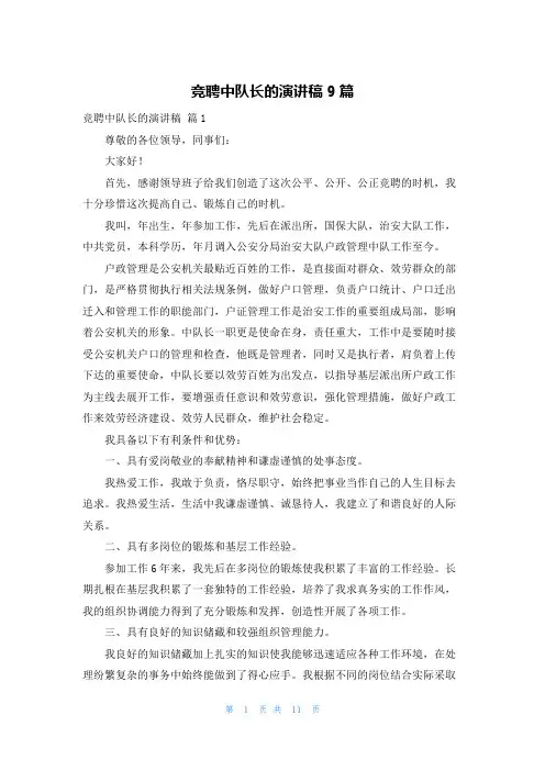 竞聘中队长的演讲稿9篇