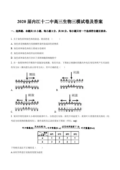 2020届内江十二中高三生物三模试卷及答案