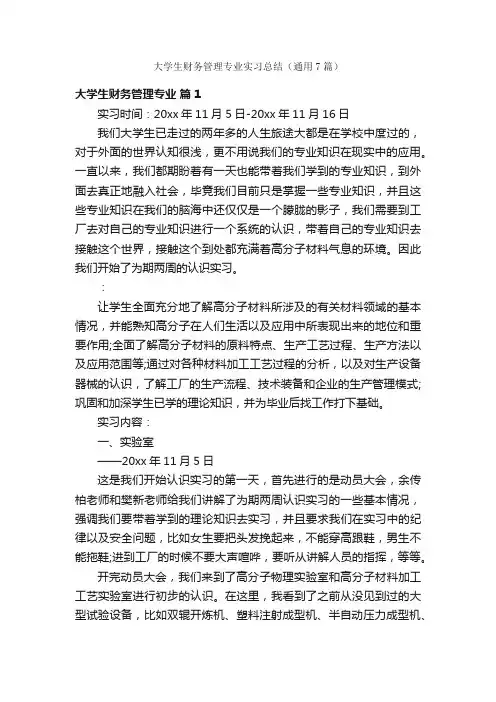 大学生财务管理专业实习总结（通用7篇）