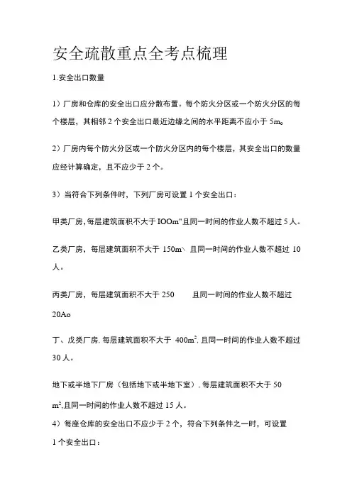 安全疏散重点全考点梳理