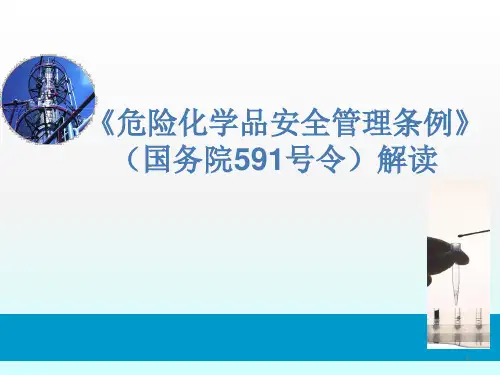 危险化学品安全管理条例解读ppt课件
