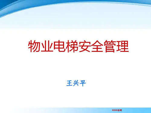 物业电梯安全管理培训教材PPT课件【精编】