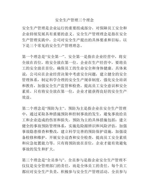 安全生产管理三个理念