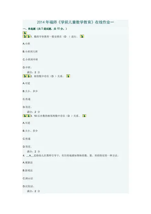 14年福师《学前儿童数学教育》在线作业一