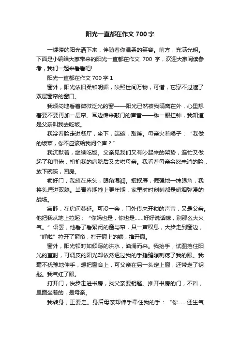 阳光一直都在作文700字