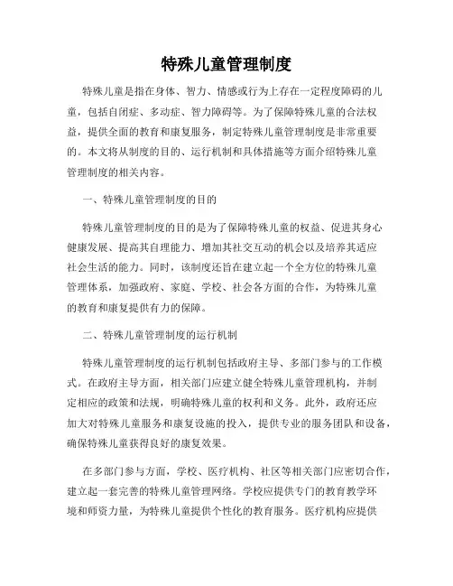 特殊儿童管理制度
