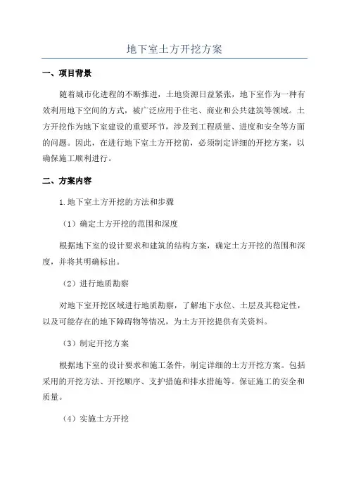 地下室土方开挖方案