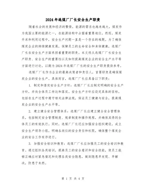 2024年选煤厂厂长安全生产职责(2篇)