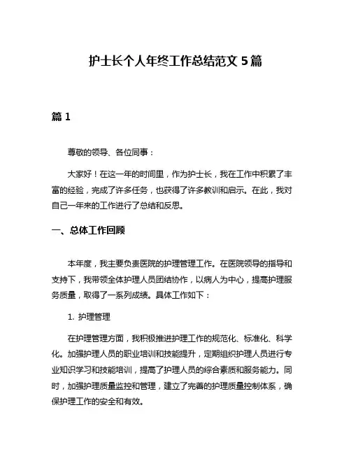 护士长个人年终工作总结范文5篇