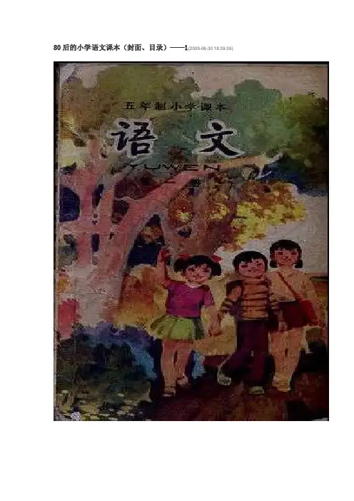 80后的小学语文课本[指南]
