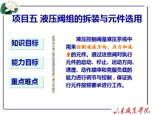项目五 液压叠加阀组安装与调试-王厚财版