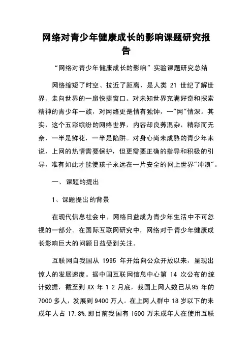 网络对青少年健康成长的影响课题研究报告