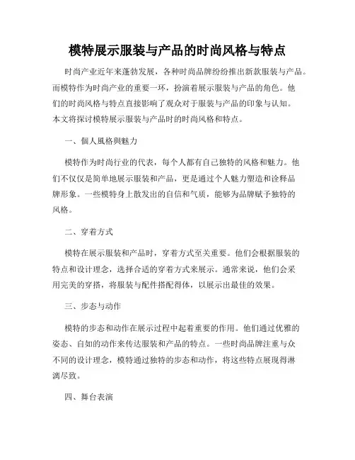 模特展示服装与产品的时尚风格与特点