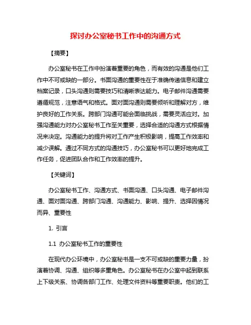 探讨办公室秘书工作中的沟通方式