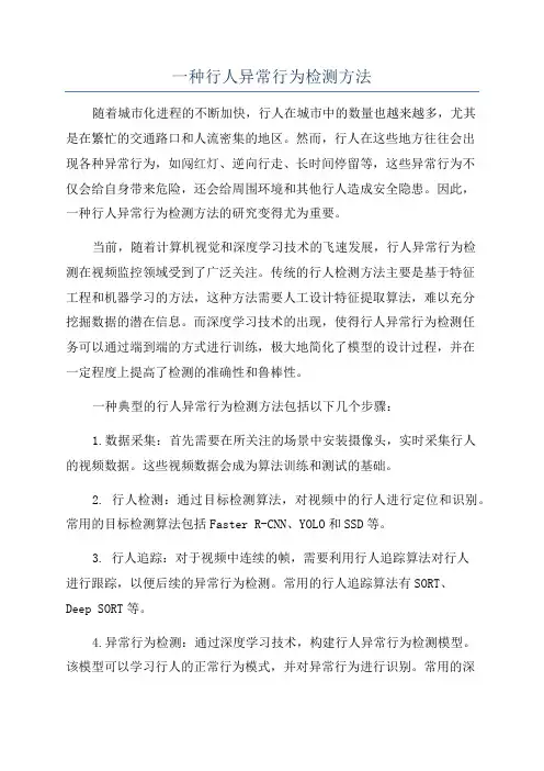一种行人异常行为检测方法