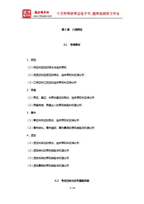 全国硕士研究生招生考试临床医学综合能力(中医)中医诊断学考点归纳与历年真题详解(八纲辨证)【圣才出品】