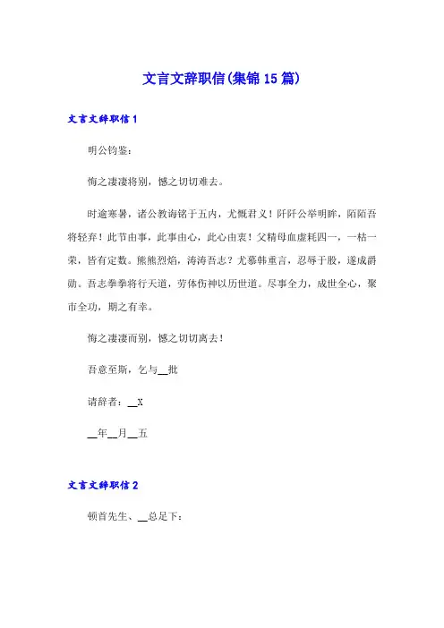 文言文辞职信(集锦15篇)