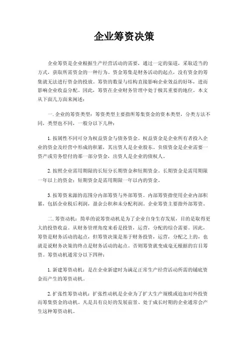 企业筹资决策